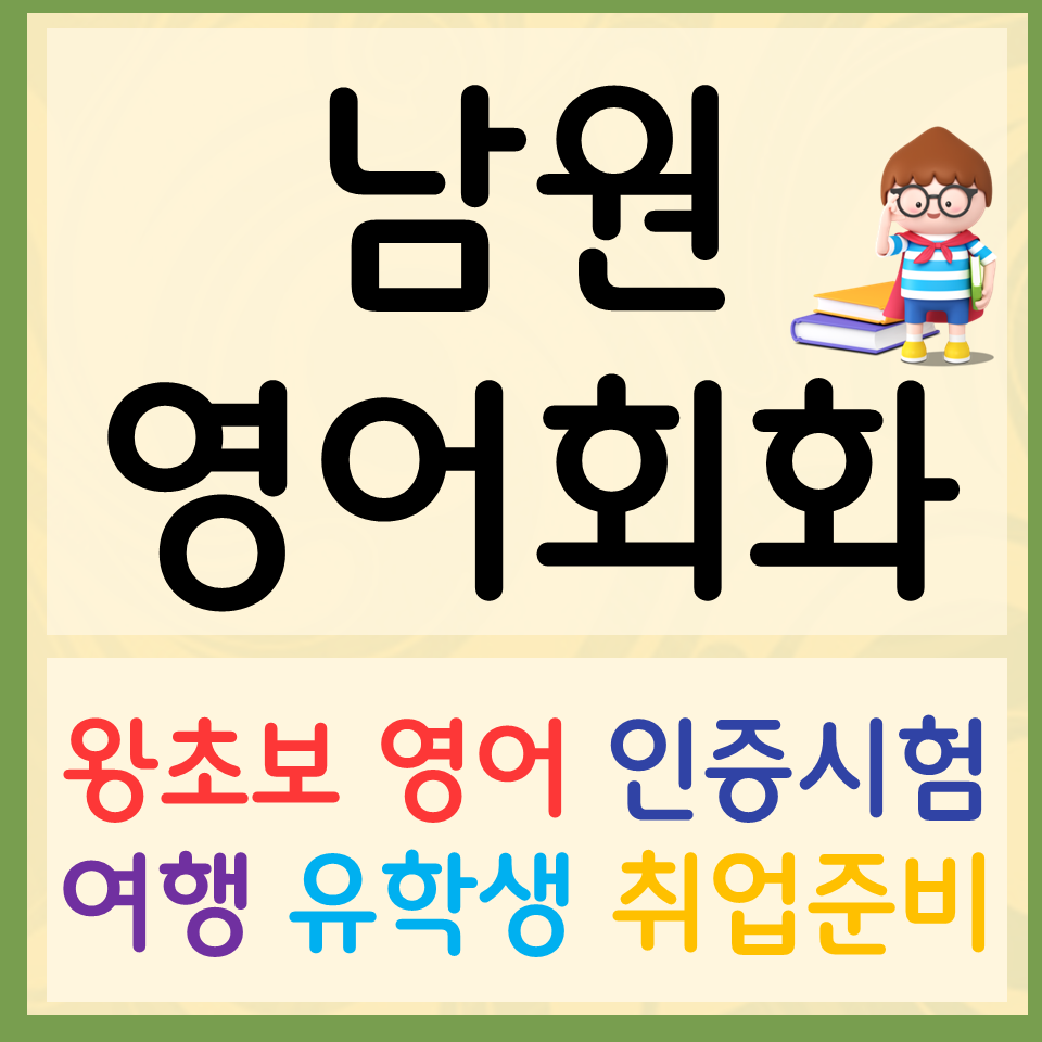  남원 왕초보 영어회화 겨울방학특강 일대일 유아 초등 중등 고등 성인영어과외 기초 부터