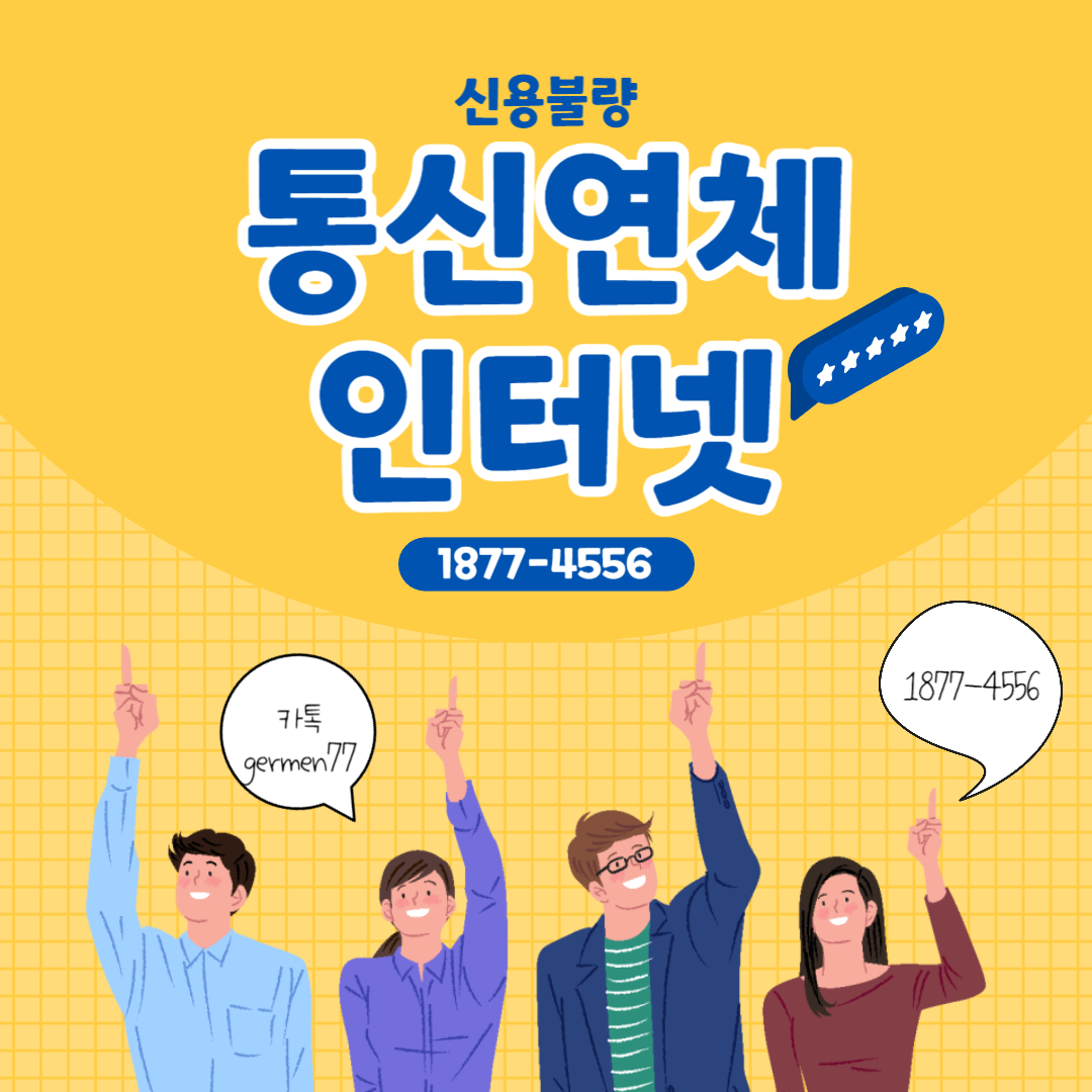  통신연체 인터넷 누구나 가능했어요
