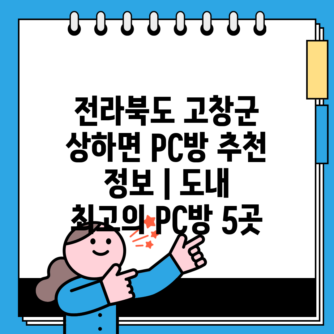 전라북도 고창군 상하면 PC방 추천 정보  도내 최고의