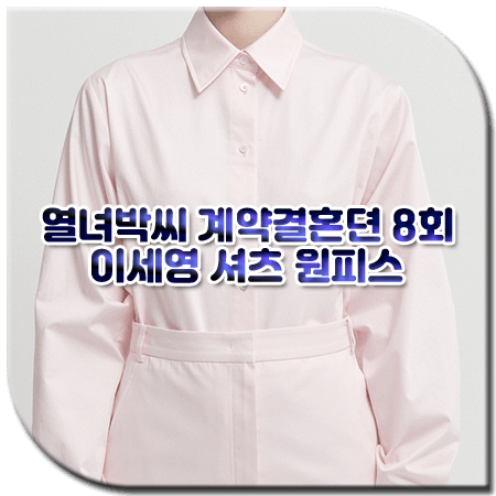 열녀박씨 계약결혼뎐 8회 이세영 원피스