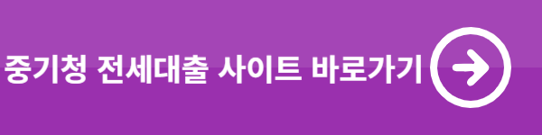 중기청 전세대출 사이트 바로가기