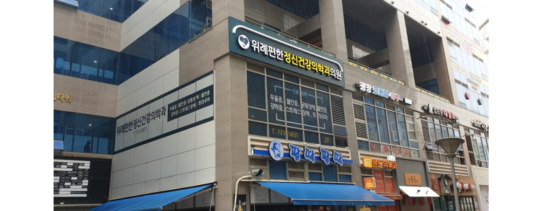 위례편한정신건강의학과의원 이미지