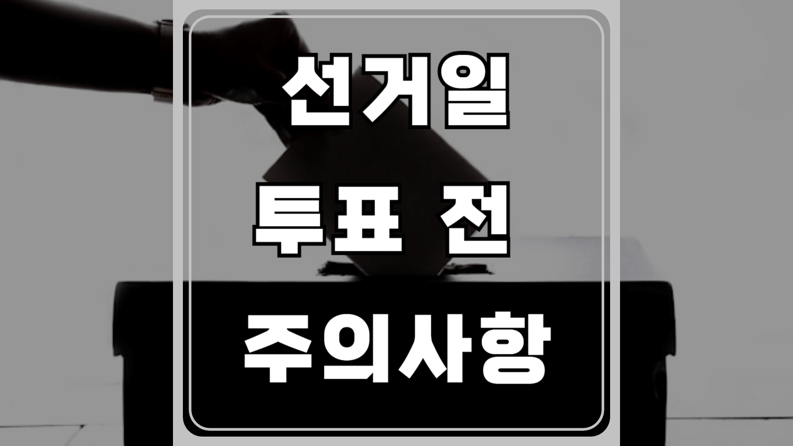 선거일 투표 전 주의사항