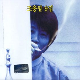  조용필 이별 뒤의 사랑 듣기/가사/앨범/유튜브/뮤비/반복재생/작곡작사