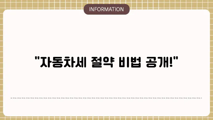 자동차세 연납방법 환급방법 1분완료