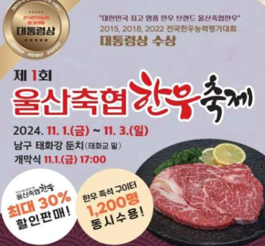 2024 울산축협 한우축제: 최고의 한우를 만나는 3일간의 축제! (11.1-3)