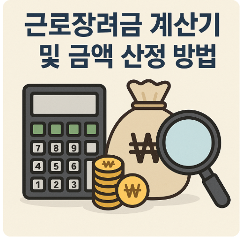 근로장려금 계산기