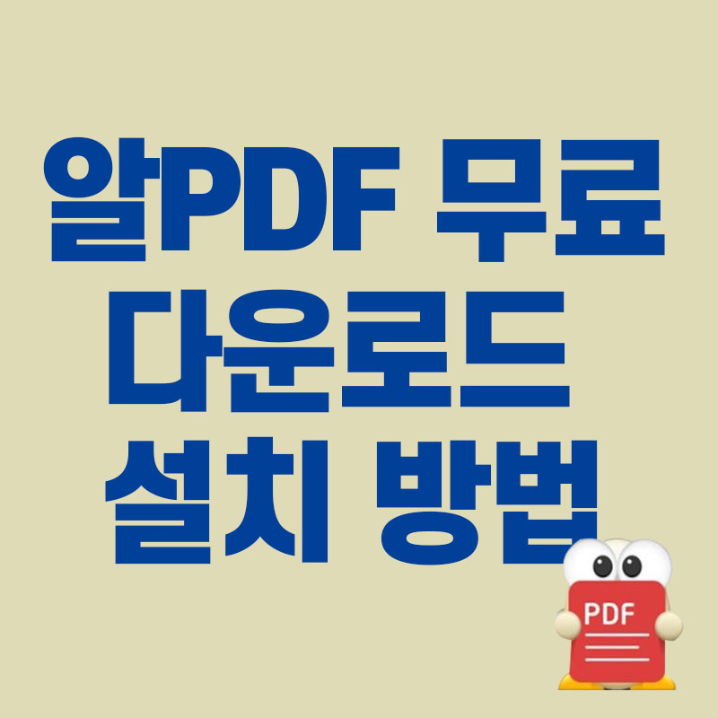  알PDF 파일 무료 다운로드, 설치 총정리