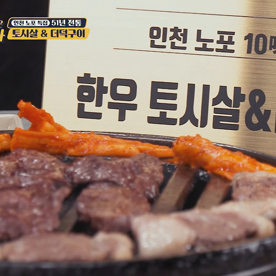 숯불더덕구이