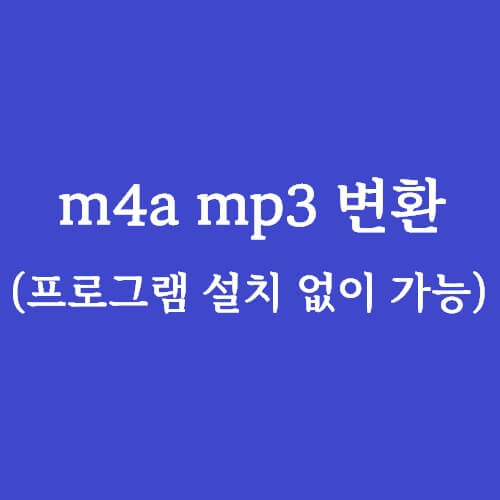 m4a-mp3변환방법