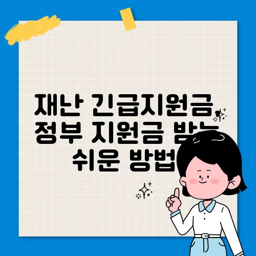 재난 긴급지원금, 정부 지원금 받는 쉬운 방법!