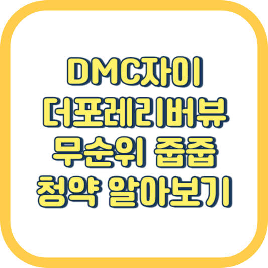 DMC자이-더포레리버뷰-무순위-청약