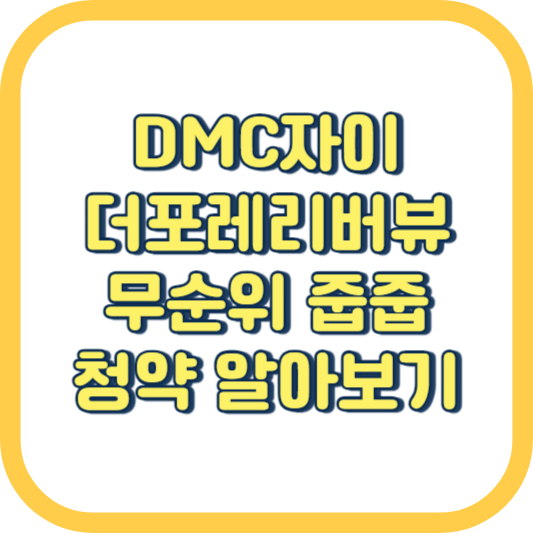  DMC자이 더 포레리버뷰 줍줍 무순위 청약 방법 분양가 평면도 경쟁률 조건 계약취소분