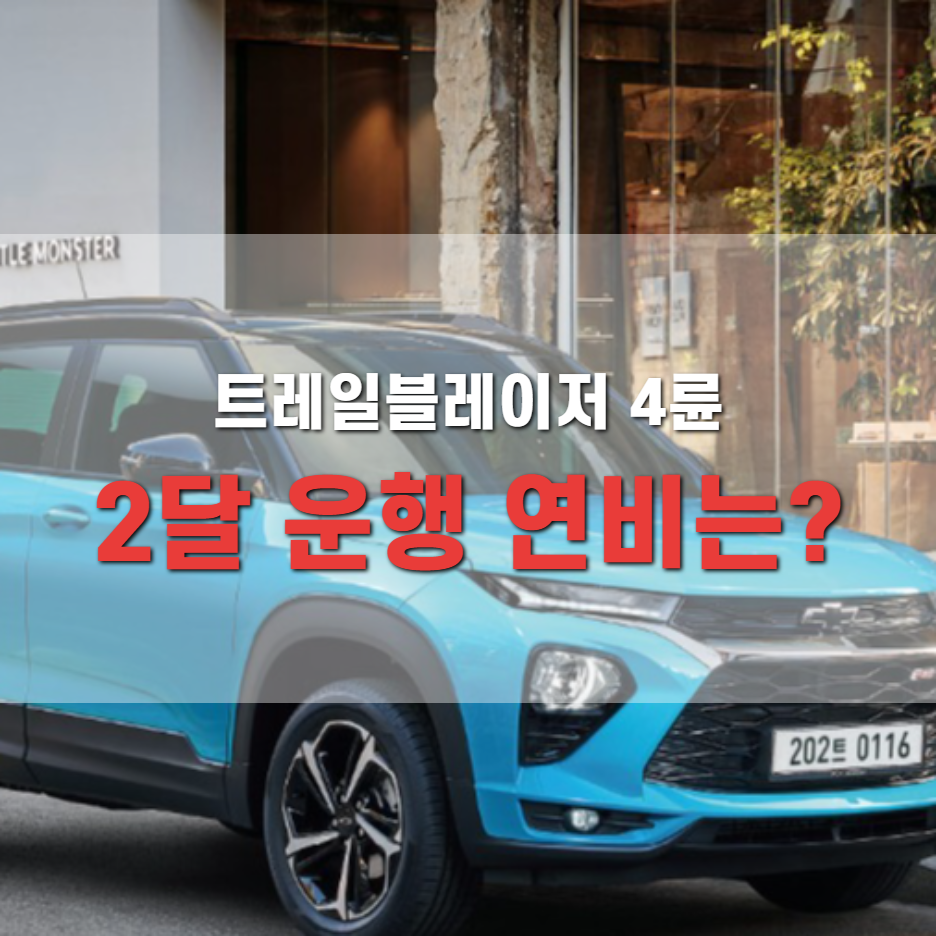  붕붕이이야기_트레일블레이저 실연비 공유~!_4륜모델 2달운행시점