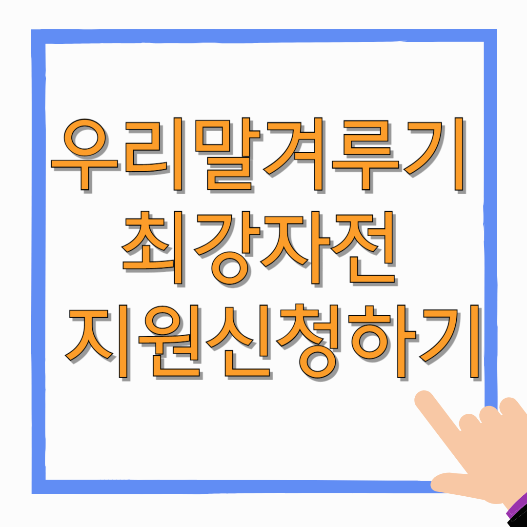 우리말겨루기-최강자전-지원-신청하기