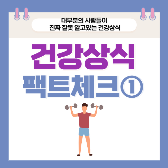  대부분의 사람들이 진짜 잘못 알고있는 건강상식 팩트 체크 1탄