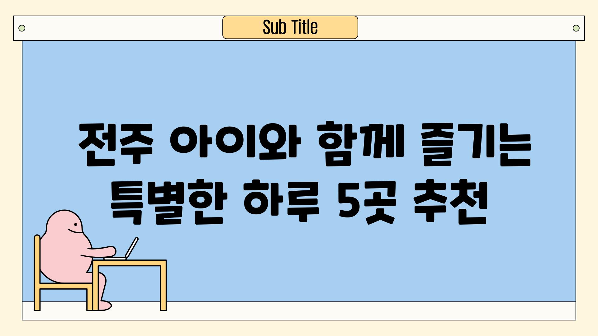  전주 아이와 함께 즐기는 특별한 하루 5곳 추천