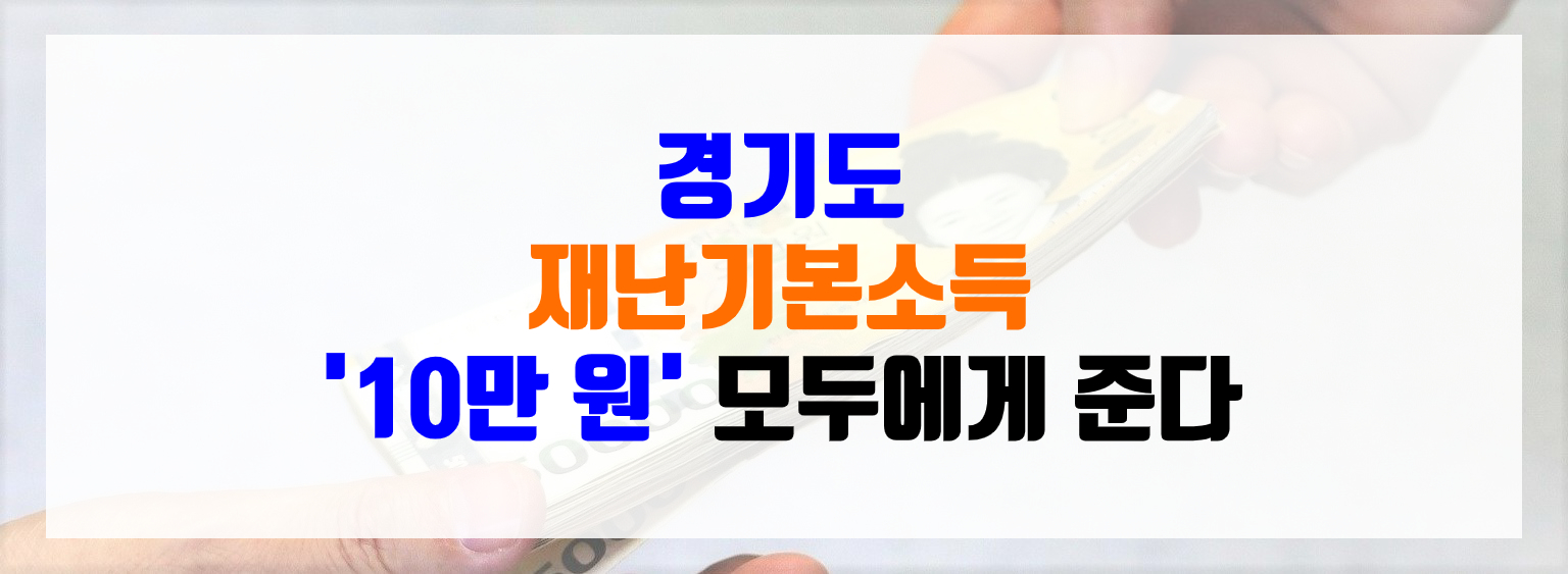  경기도재난기본소득 10만 원 정보 총정리