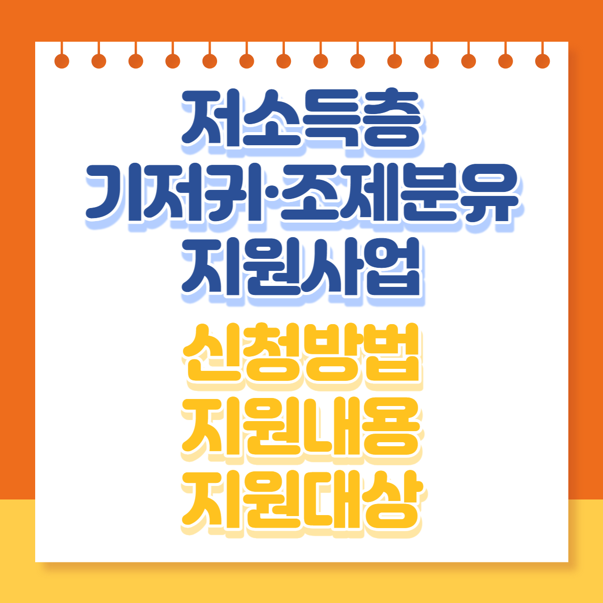  저소득층 기저귀·조제분유 지원사업 신청방법, 지원내용, 지원대상 등 총정리