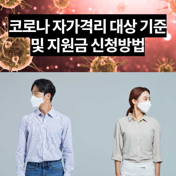  코로나 자가격리 대상자 기준 및 지원금 신청방법