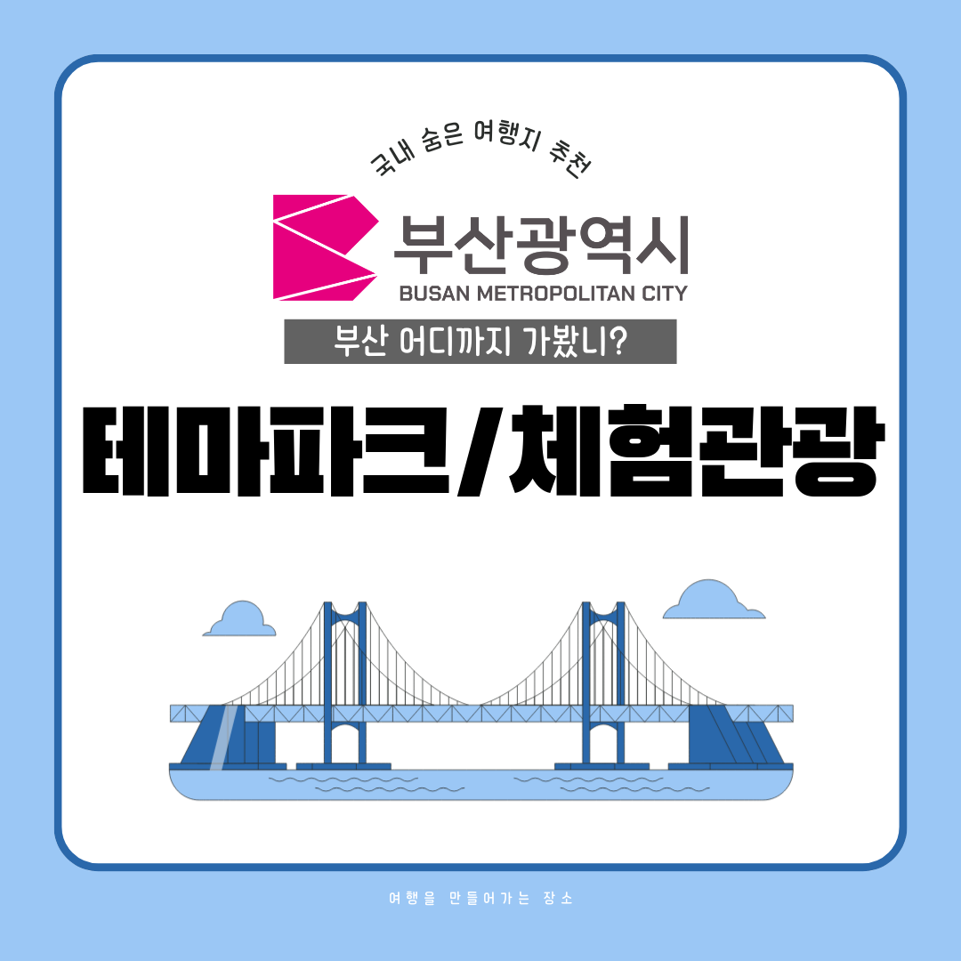 부산 여행 - 09 체험, 관광, 근교여행, 아이와 갈만한곳, 가볼만한곳, 추천 관광 여행지 여름 부산광역시 여행지도 부산명소