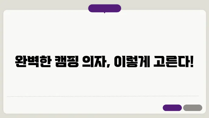 캠핑 의자 선택 기준