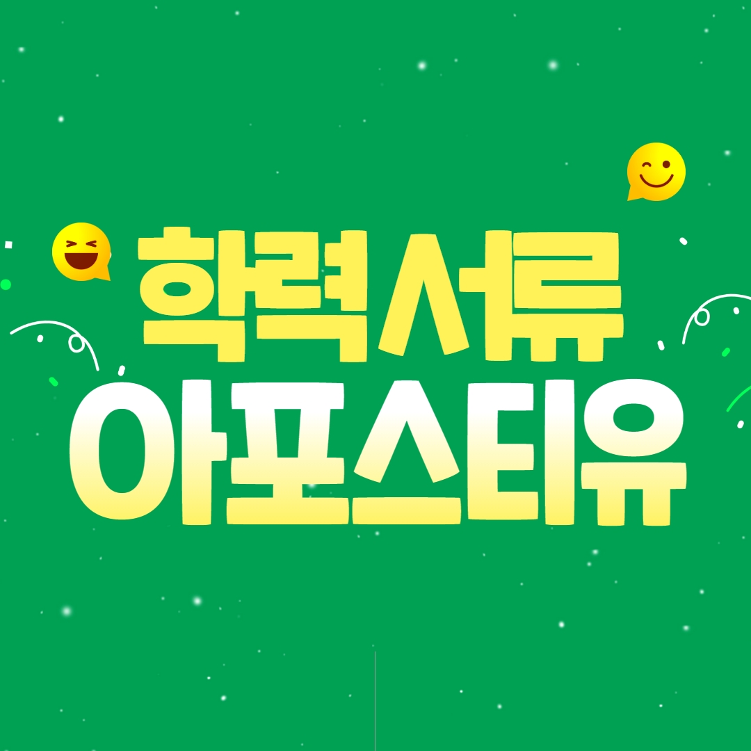  성적증명서/ 졸업증명서에 아포스티유 쉽게 받아보자!