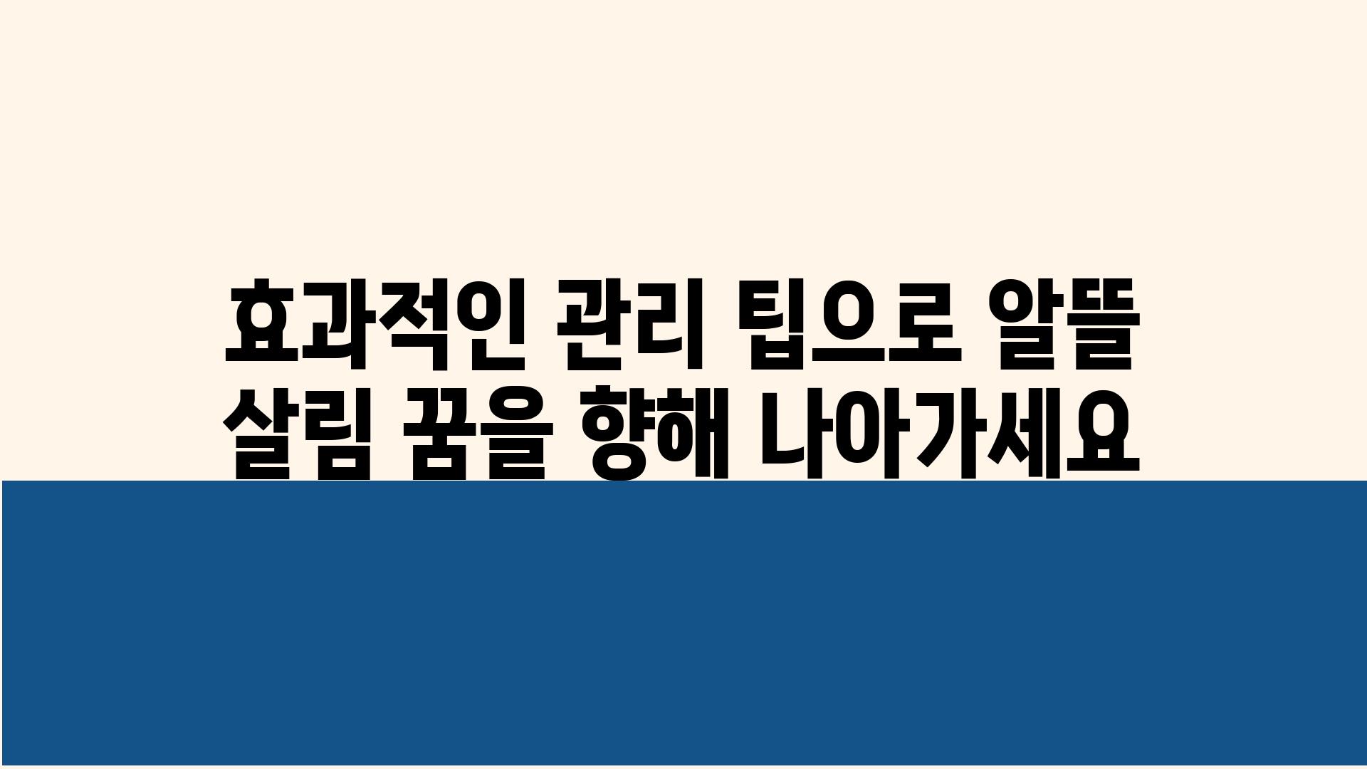 효과적인 관리 팁으로 알뜰 살림 꿈을 향해 나아가세요