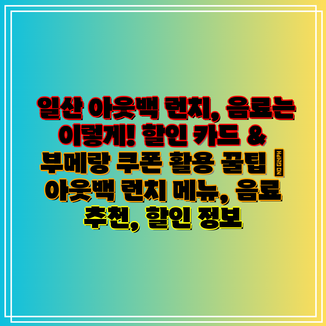  일산 아웃백 런치, 음료는 이렇게! 할인 카드 & 부