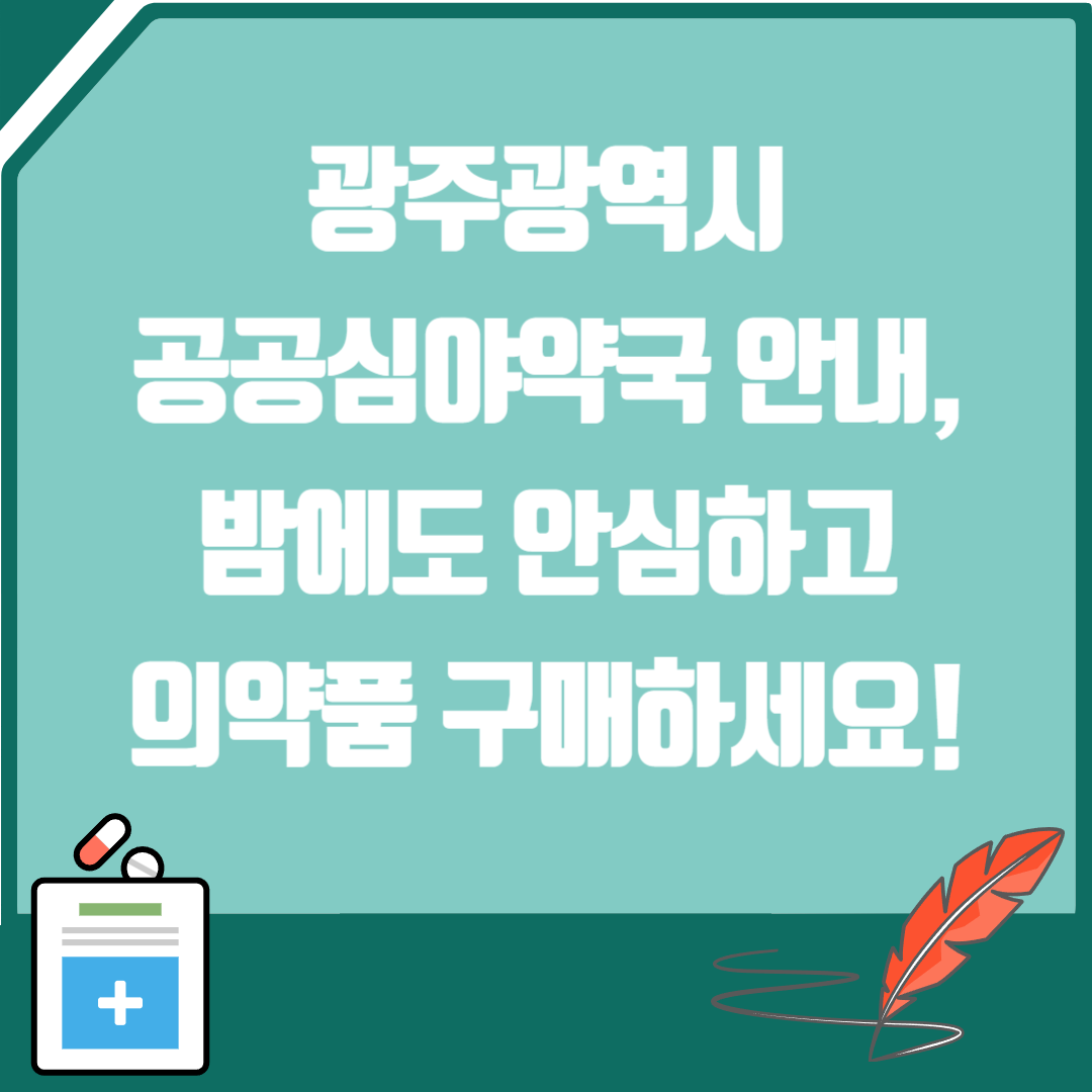 광주광역시 공공심야약국 안내