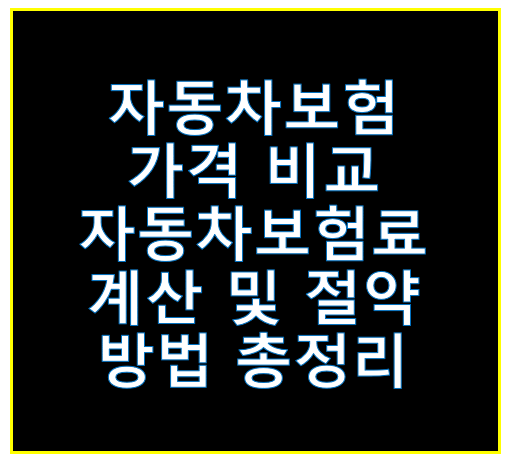 자동차보험 가격 비교 및 자동차보험료