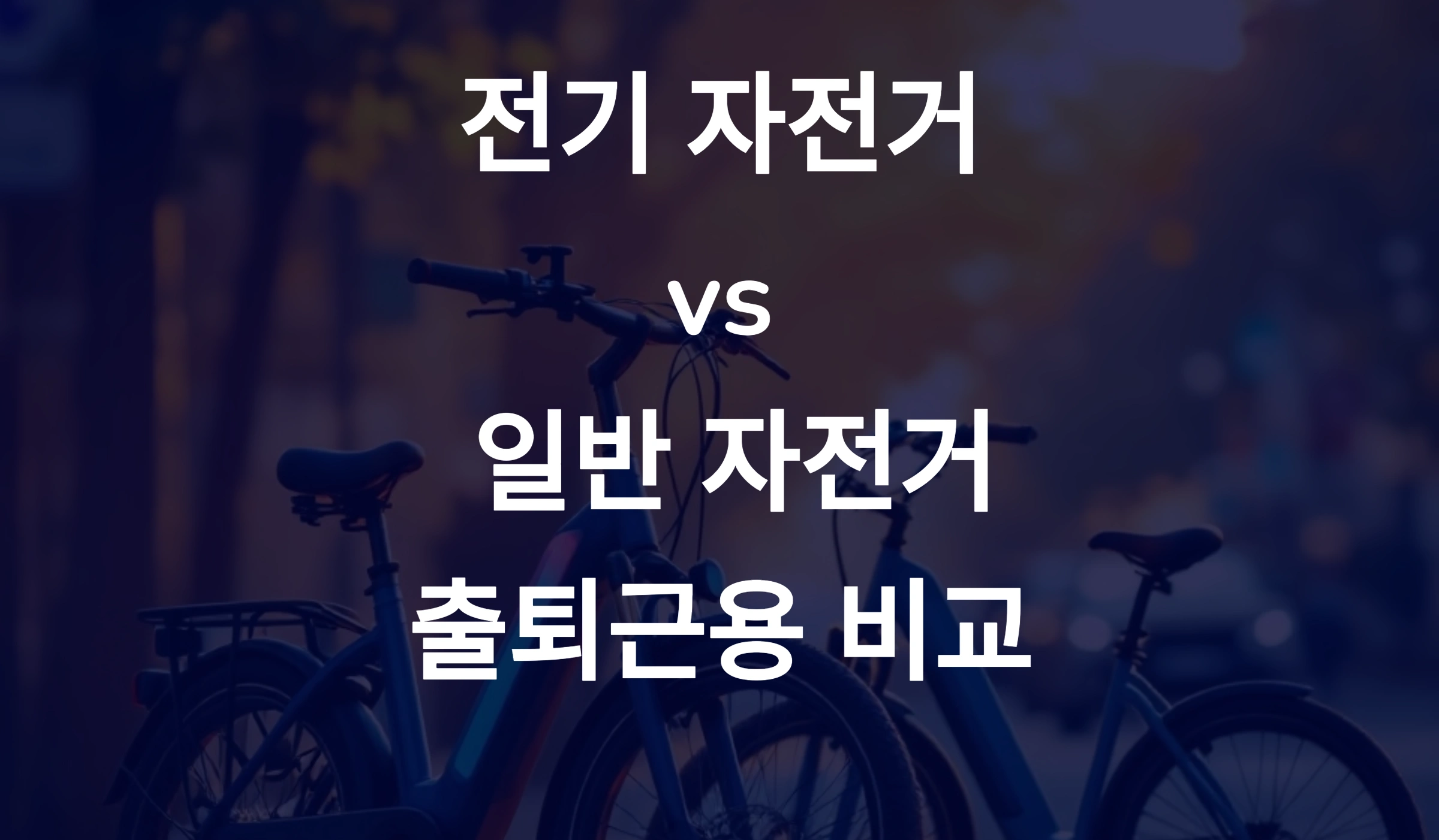 🚲 전기 자전거 vs 일반 자전거, 출퇴근용 비교!