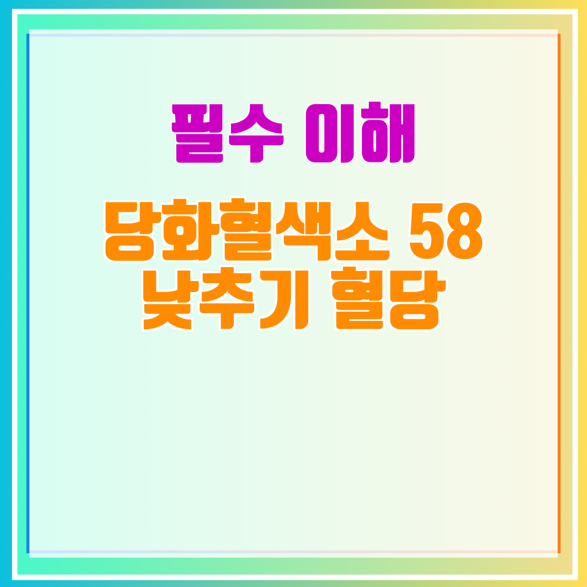 당화혈색소 58 낮추기 혈당