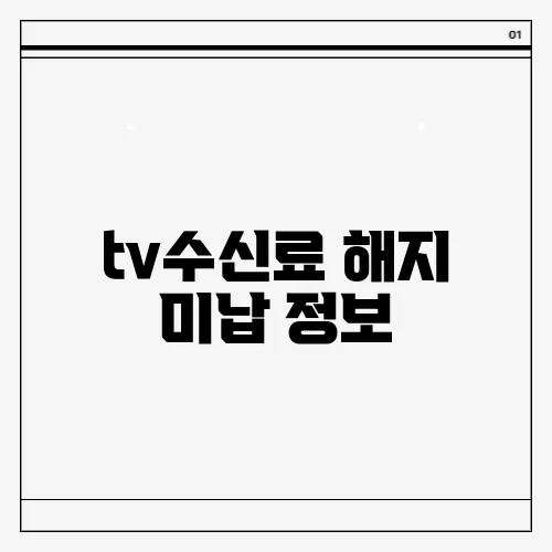 tv수신료 해지 미납 정보