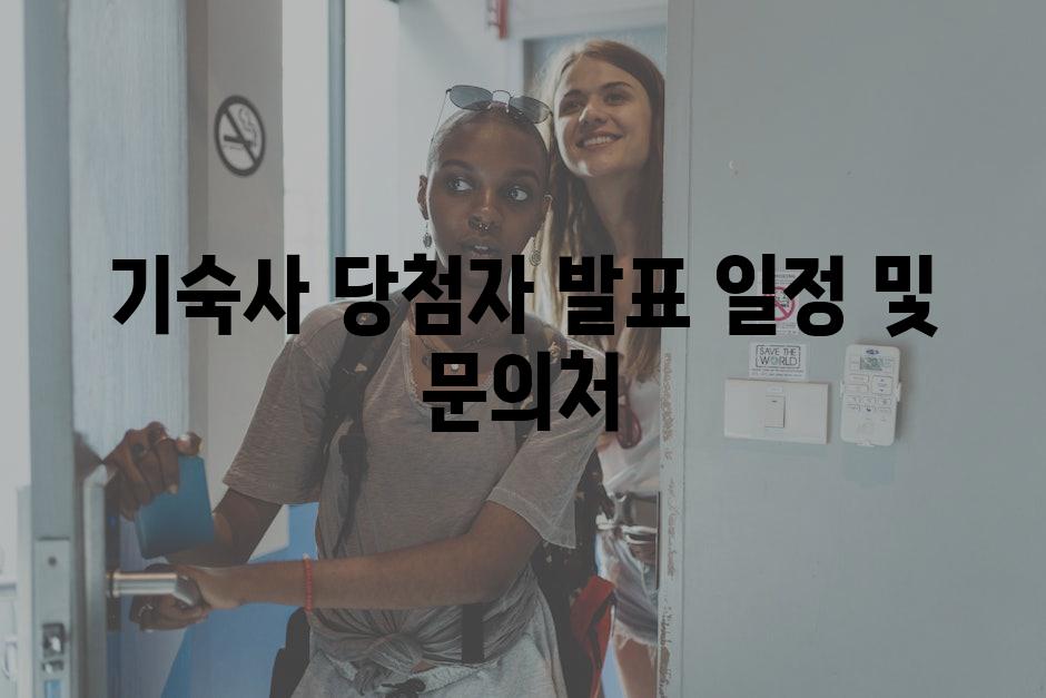기숙사 당첨자 발표 일정 및 문의처
