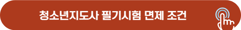 청소년지도사 2급, 3급 필기시험 면제 조건