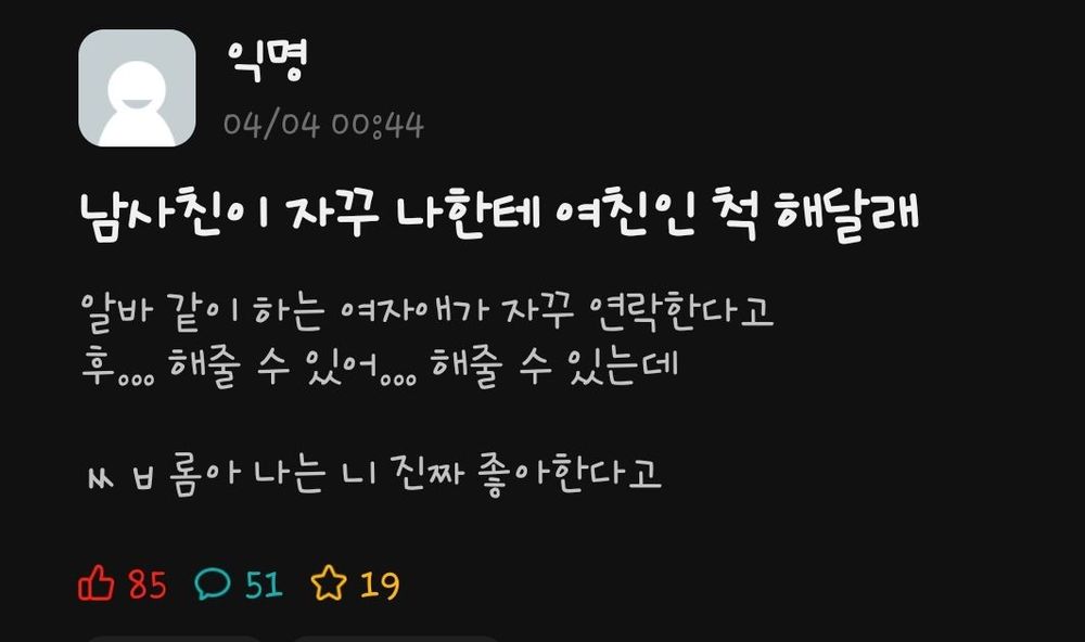 남사친이 자꾸 나한테 여친인 척 해달래