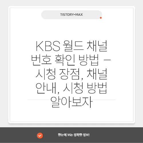 KBS 월드 채널 번호 확인 방법 – 시청 장점, 채널 안내, 시청 방법 알아보자
