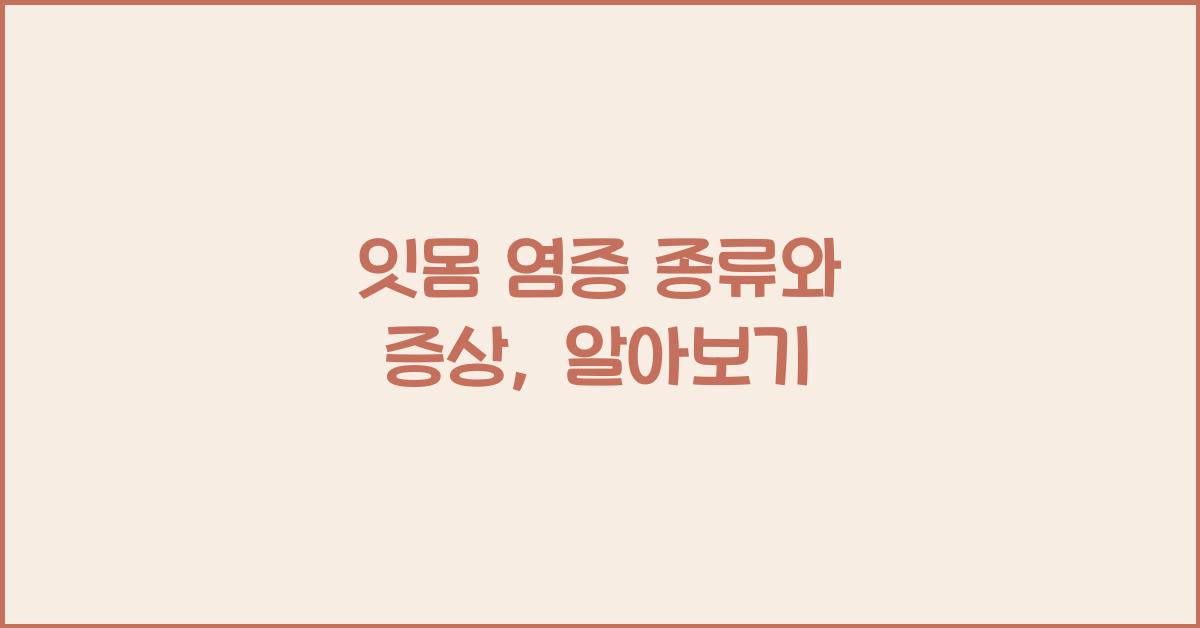 잇몸 염증 종류