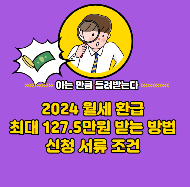 2024년 월세 최대 127만5천원 환급받는 방법 신청서류 조건