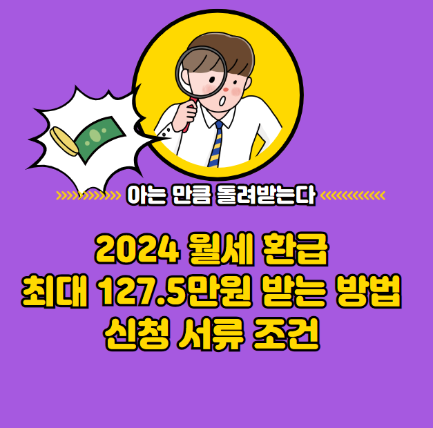 2024 월세 환급 최대 127.5만원 받는 방법 신청 서류 조건