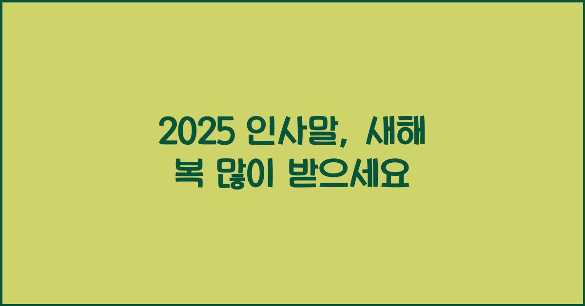 2025 인사말