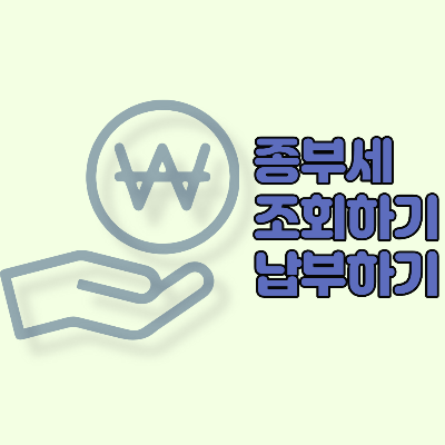  종부세 조회하기 납부하기