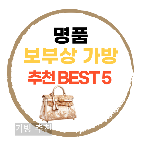 명품 보부상가방