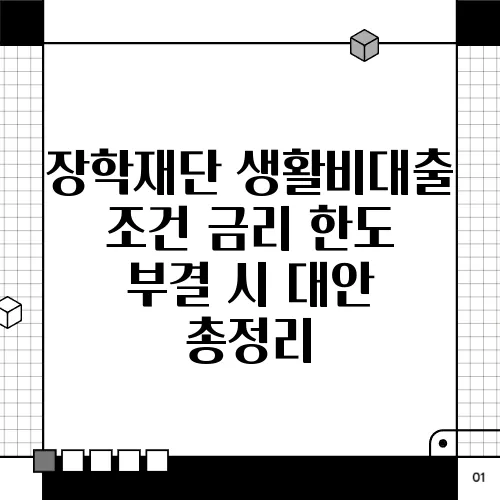 장학재단 생활비대출 조건 금리 한도 부결 시 대안 총정리