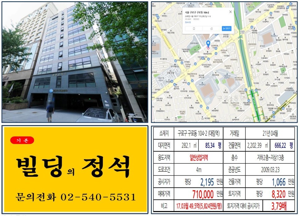  [구로구 일반상업지역 70억 오피스빌딩 실거래가 조회] 구로동 104-2 (대림역) 71억 원, 평당 8,320만 원 매매되었습니다.