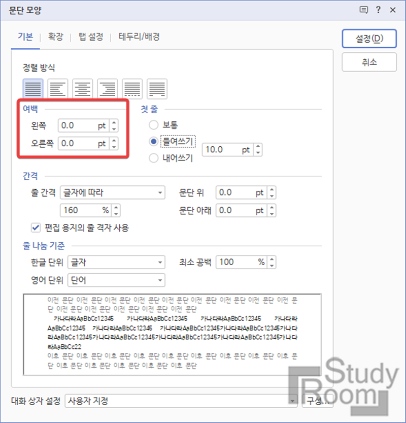 한글2020 문단모양(Alt+T)