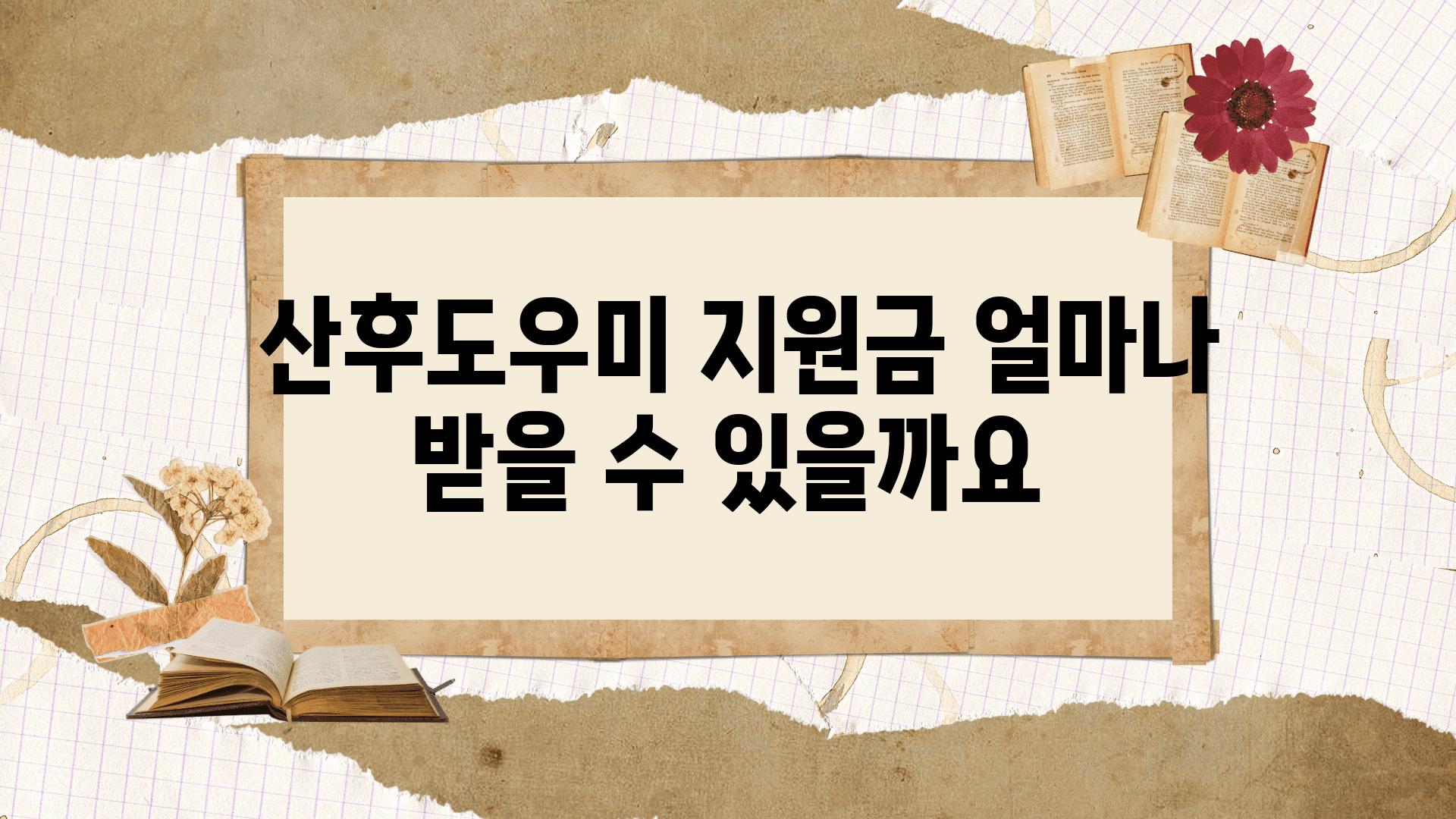  산후도우미 지원금 얼마나 받을 수 있을까요