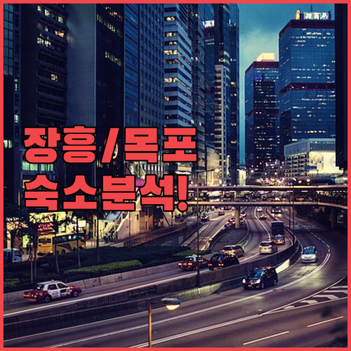 장흥/목포 숙소 완벽 분석! 여행객이