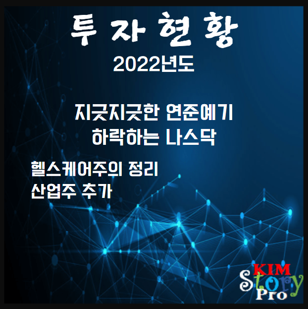  [투자현황] 2022년 1월 1주차